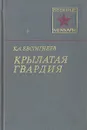 Крылатая гвардия - К. А. Евстигнеев