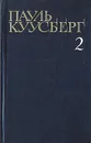 Пауль Куусберг. Собрание сочинений в трех томах. Том 2 - Пауль Куусберг