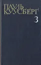 Пауль Куусберг. Собрание сочинений в трех томах. Том 3 - Пауль Куусберг