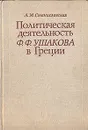 Политическая деятельность Ф. Ф. Ушакова в Греции - А. С. Станиславская