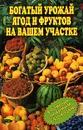 Богатый урожай ягод и фруктов на вашем участке. В помощь любимым садоводам! - Ирина Муртазина