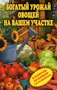 Богатый урожай овощей на вашем участке. В помощь любимым огородникам! - Светлана Чебаева