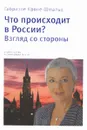 Что происходит в России? Взгляд со стороны - Габриэле Кроне-Шмальц