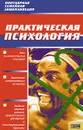 Практическая психология - Юлия Давыдова