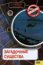 Загадочные существа - Козка Андрей Викторович, Железняк Галина Васильевна
