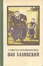 Пан Халявский - Квитка-Основьяненко Григорий Федорович