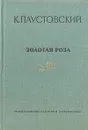 Золотая роза - Константин Паустовский