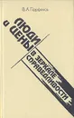 Люди и цены в зеркале справедливости - В. А. Парфенов