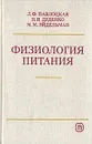 Физиология питания - Л. Ф. Павлоцкая, Н. В. Дуденко, М. М. Эйдельман