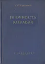 Прочность корабля - А. А. Курдюмов