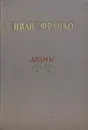 Иван Франко. Драмы - Иван Франко