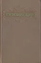 А. С. Грибоедов. Сочинения - А. С. Грибоедов