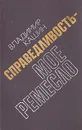 Справедливость - мое ремесло. Книга 2 - Владимир Кашин