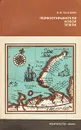 Первооткрыватели Новой Земли - В. М. Пасецкий