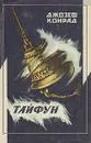 Тайфун. Повести и рассказы - Джозеф Конрад