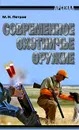 Современное охотничье оружие - М. Н. Петров