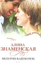 Венерин башмачок - Знаменская Алина