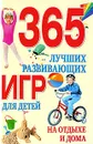 365 лучших развивающих игр для детей на отдыхе и  дома - Анна Гаврилова