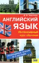 Английский язык. Интенсивный курс подготовки - Д. В. Черненко