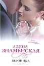 Вероника - Алина Знаменская