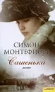 Сашенька - Симон Монтефиоре