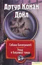 Артур Конан Дойл. Собрание сочинений. Том 1. Собака Баскервилей. Этюд в багровых тонах - Артур Конан Дойл