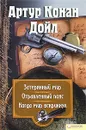 Артур Конан Дойл. Собрание сочинений. Том 2. Затерянный мир. Отравленный пояс. Когда мир вскрикнул - Артур Конан Дойл