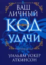 Ваш личный код удачи - Уильям Уокер Аткинсон