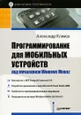 Программирование для мобильных устройств под управлением Windows Mobile - Александр Климов