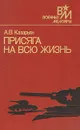 Присяга на всю жизнь - Казарьян Ашот Вагаршакович