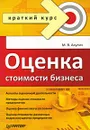 Оценка стоимости бизнеса - М. В. Акулич