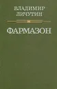 Фармазон - Владимир Личутин