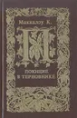 Поющие в терновнике - Колин Маккалоу