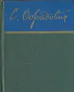 Сергей Обрадович. Стихи - Сергей Обрадович