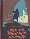 Тайна Янтарной комнаты - В. Дмитриев, В. Ерашов