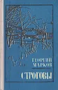Строговы - Георгий Марков