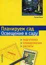 Планируем сад. Освещение в саду - Петер Хаген