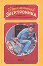 Приключения Электроника - Е. Велтистов
