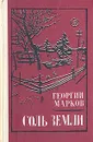 Соль земли - Георгий Марков