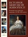 История мировой живописи. Немецко-австрийская живопись XVIII-XIX веков - Вера Калмыкова,Виктор Темкин