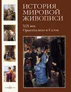 История мировой живописи. XIX век. Ориентализм и Салон - Вера Калмыкова, Виктор Темкин