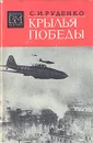 Крылья победы - С. И. Руденко