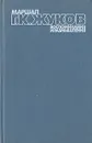 Маршал Г. К. Жуков. Воспоминания и размышления. В трех томах. Том 3 - Г. К. Жуков