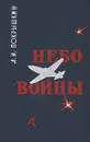 Небо войны - Покрышкин Александр Иванович