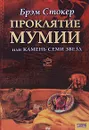 Проклятие мумии, или Камень Семи Звезд - Брэм Стокер