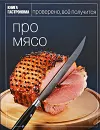 Про мясо - Мосолова Ирина