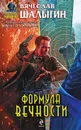 Формула Вечности - Вячеслав Шалыгин
