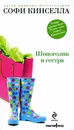 Шопоголик и сестра - Софи Кинселла