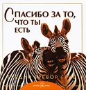 Спасибо за то, что ты есть - Бредли Тревор Грив