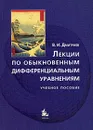 Лекции по обыкновенным дифференциальным уравнениям - В. И. Дмитриев